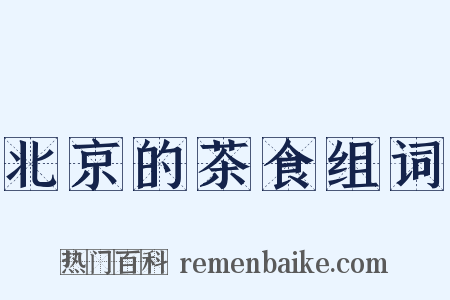 北京的茶食组词是什么意思的图片